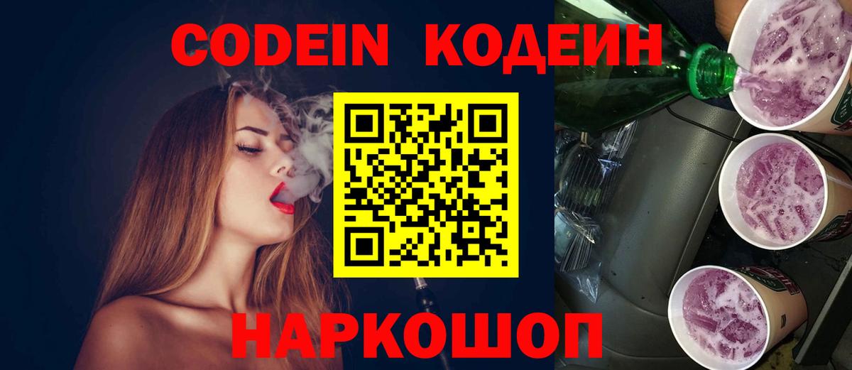 Кодеин Purple Drank Ижевск